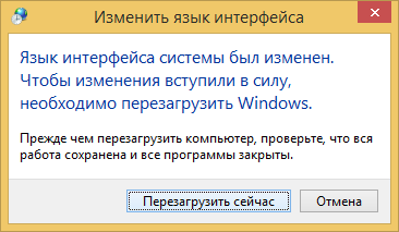 После перезагрузки ваша Windows 8.1 будет полностью на русском языке